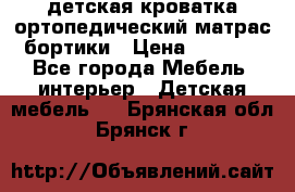 детская кроватка ортопедический матрас бортики › Цена ­ 4 500 - Все города Мебель, интерьер » Детская мебель   . Брянская обл.,Брянск г.